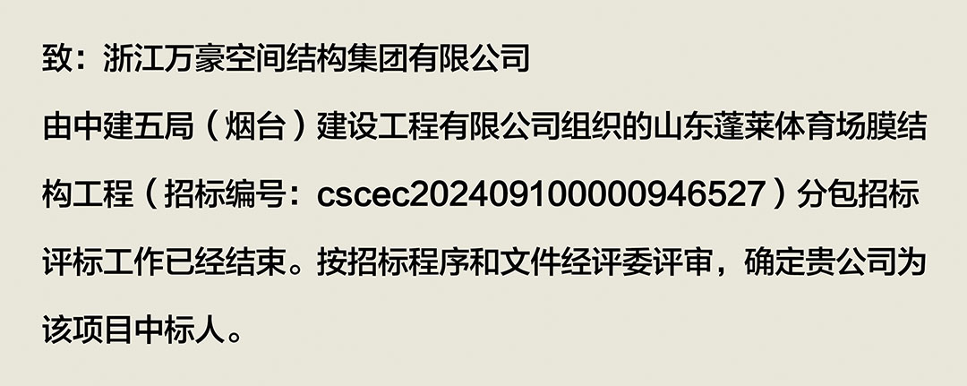 萬豪中標-山東蓬萊PEFE膜結構體育場