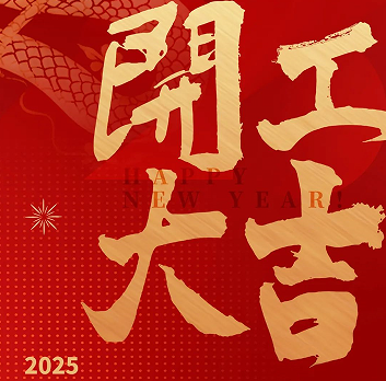 新年新氣象，榮耀再啟程！