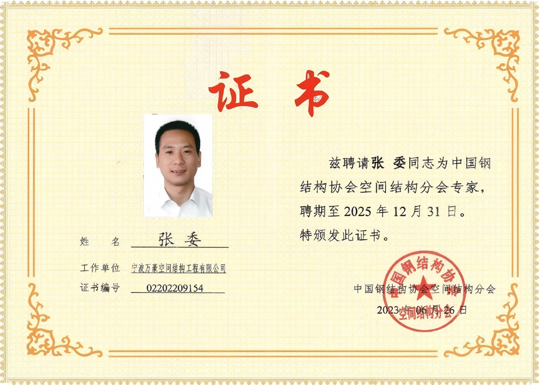 中國鋼結(jié)構(gòu)協(xié)會(huì)空間結(jié)構(gòu)分會(huì)特聘證書