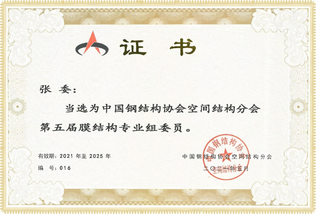 中國鋼結(jié)構(gòu)協(xié)會(huì)空間結(jié)構(gòu)分會(huì)當(dāng)選證書
