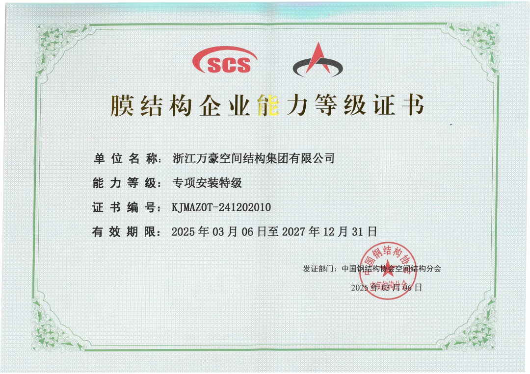 膜結(jié)構(gòu)專項(xiàng)安裝特級資質(zhì)