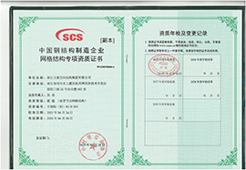 中國鋼結(jié)構(gòu)制造企業(yè)網(wǎng)格結(jié)構(gòu)專項(xiàng)資質(zhì)證書