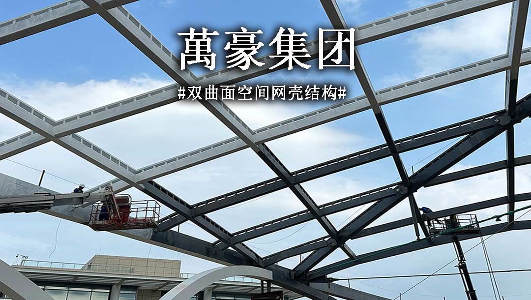 雙曲面空間網(wǎng)殼結(jié)構(gòu)，弧形箱梁的梁柱截面究竟是什么樣？一起來看