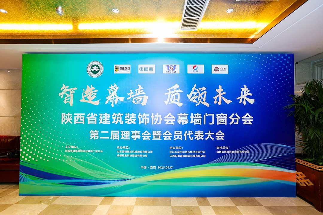 陜西省建筑裝飾協(xié)會(huì)幕墻門窗分會(huì)第二屆理事會(huì)暨會(huì)員代表大會(huì)召開，膜結(jié)構(gòu)技術(shù)引發(fā)關(guān)注與討論