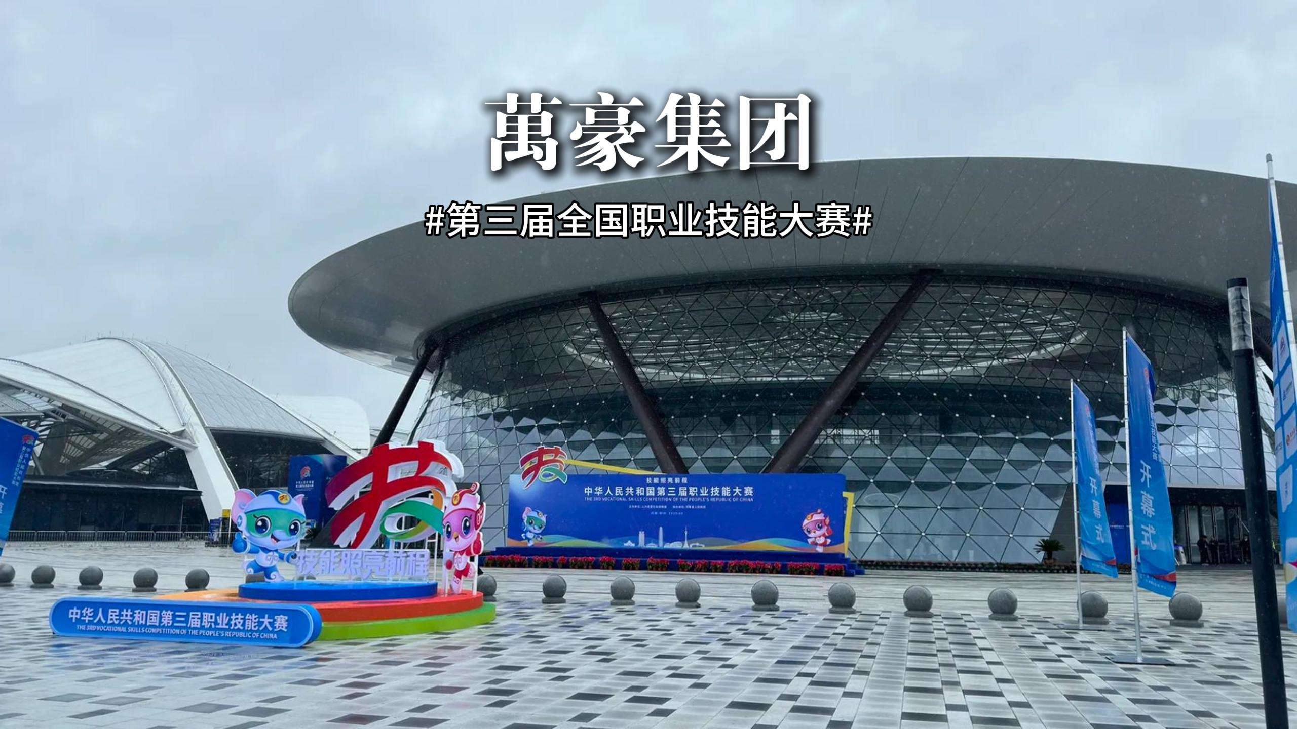 第三屆全國(guó)職業(yè)技能大賽 此次大賽展、演、會(huì)融合，讓技能可觸、可感、可傳承！