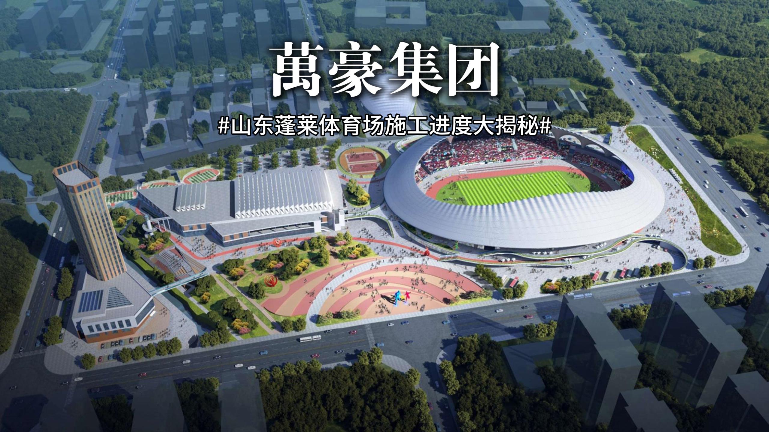 山東蓬萊體育場最新施工動態(tài) 抓好工程建設(shè)，繪就城市藍(lán)圖
