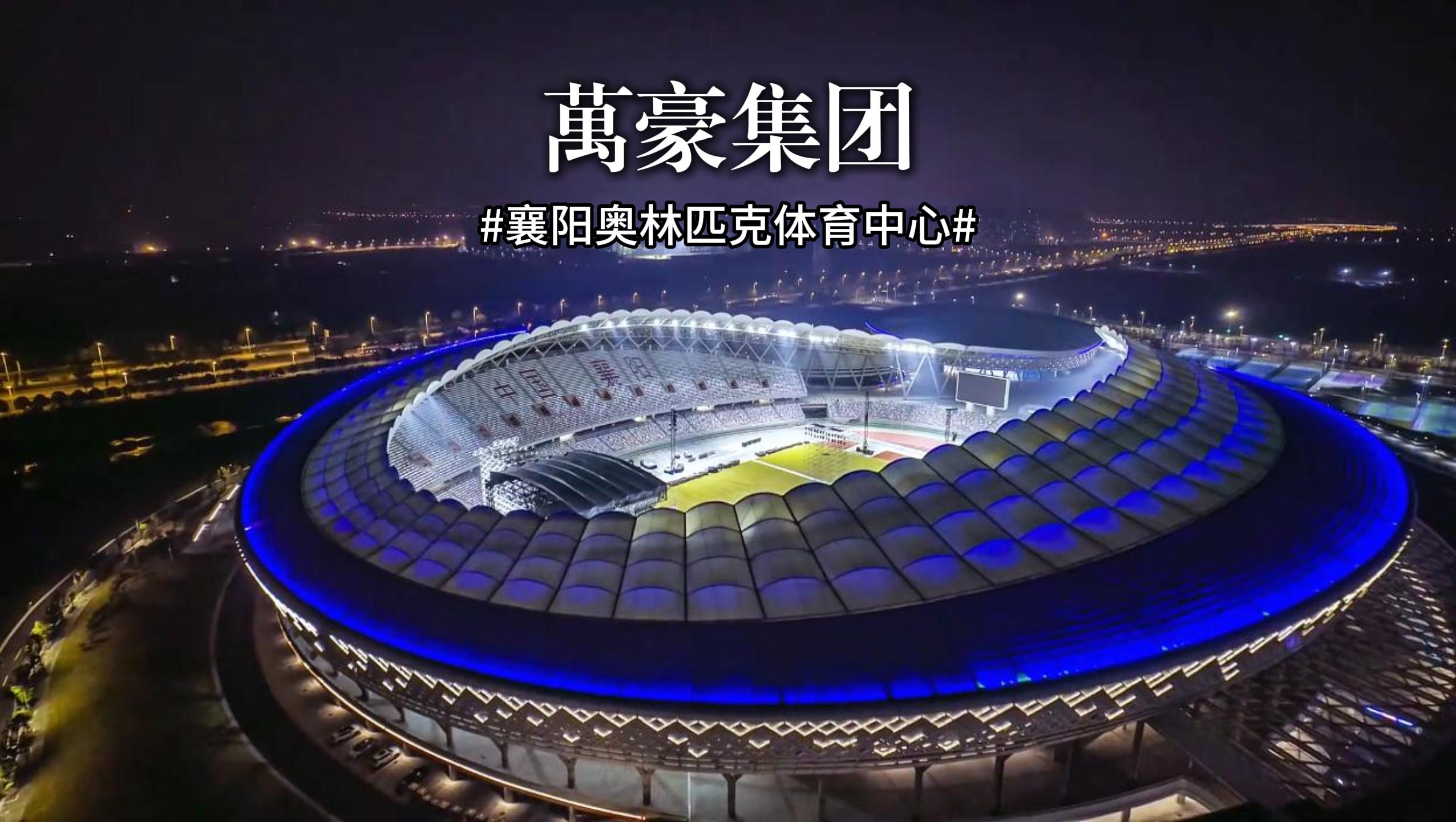 襄陽奧林匹克體育中心火力全開，演唱會一場接一場