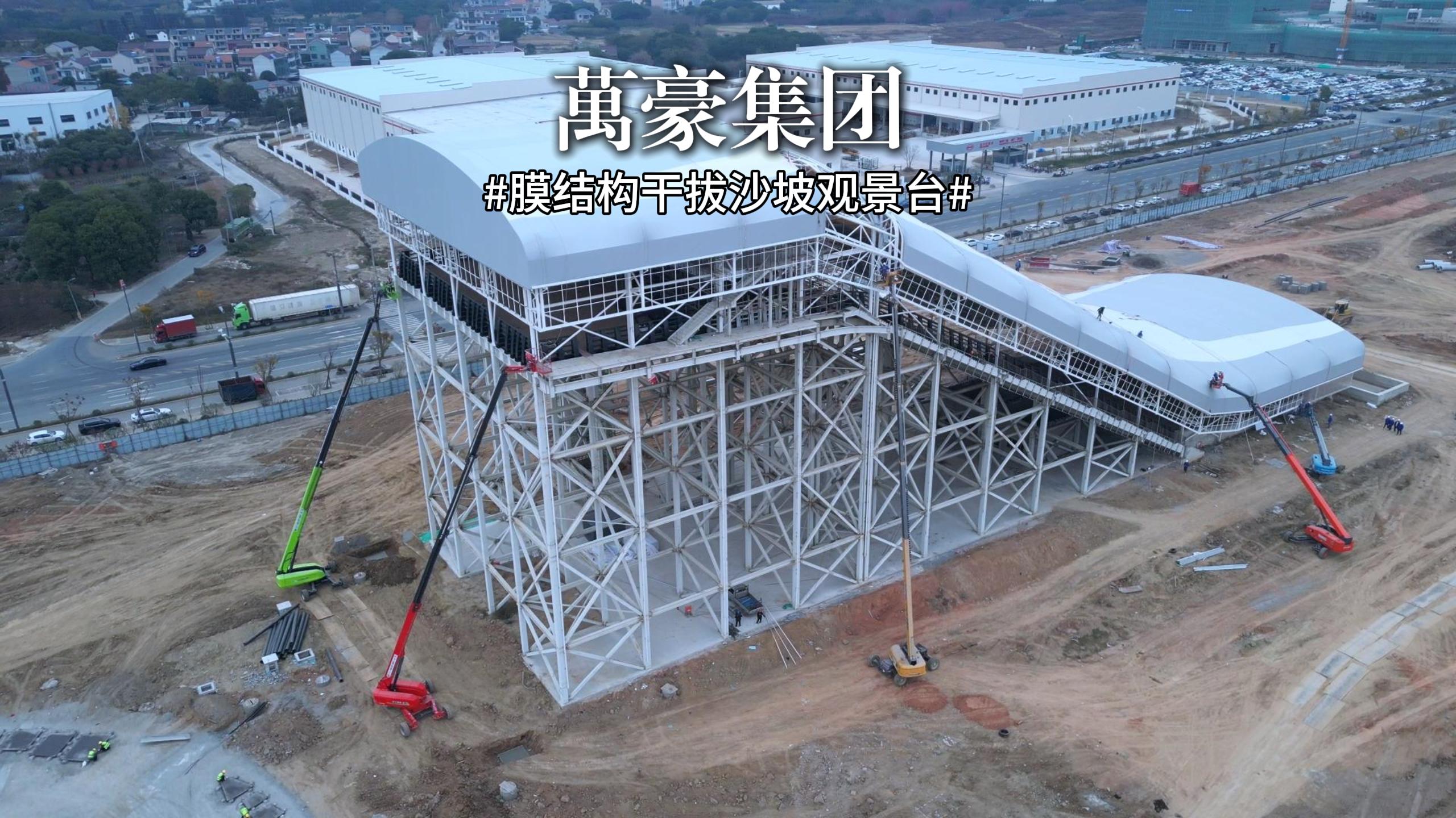 又一座膜結構干拔沙坡觀景臺即將完工！